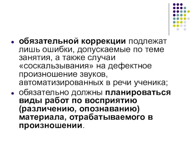 обязательной коррекции подлежат лишь ошибки, допускаемые по теме занятия, а