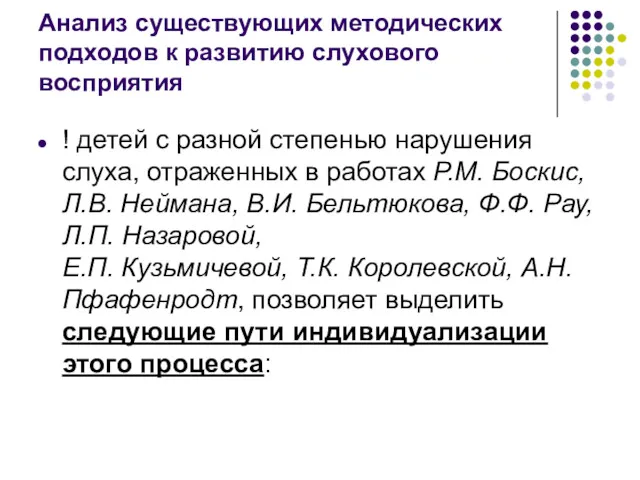 Анализ существующих методических подходов к развитию слухового восприятия ! детей