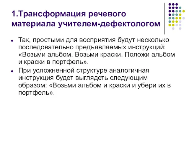 1.Трансформация речевого материала учителем-дефектологом Так, простыми для восприятия будут несколько