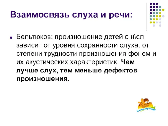 Взаимосвязь слуха и речи: Бельтюков: произношение детей с н\сл зависит