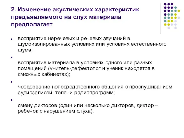 2. Изменение акустических характеристик предъявляемого на слух материала предполагает восприятие