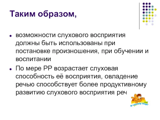 Таким образом, возможности слухового восприятия должны быть использованы при постановке