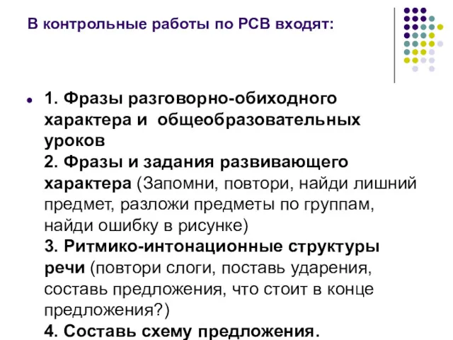 В контрольные работы по РСВ входят: 1. Фразы разговорно-обиходного характера