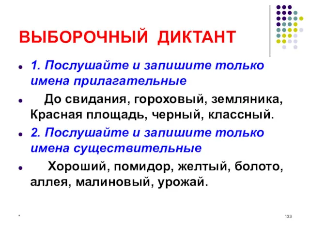 ВЫБОРОЧНЫЙ ДИКТАНТ 1. Послушайте и запишите только имена прилагательные До