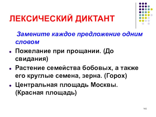 ЛЕКCИЧЕСКИЙ ДИКТАНТ Замените каждое предложение одним словом Пожелание при прощании.