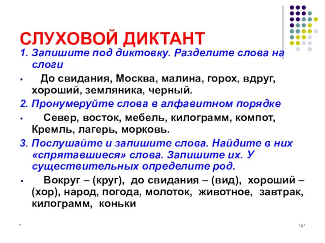 СЛУХОВОЙ ДИКТАНТ 1. Запишите под диктовку. Разделите слова на слоги