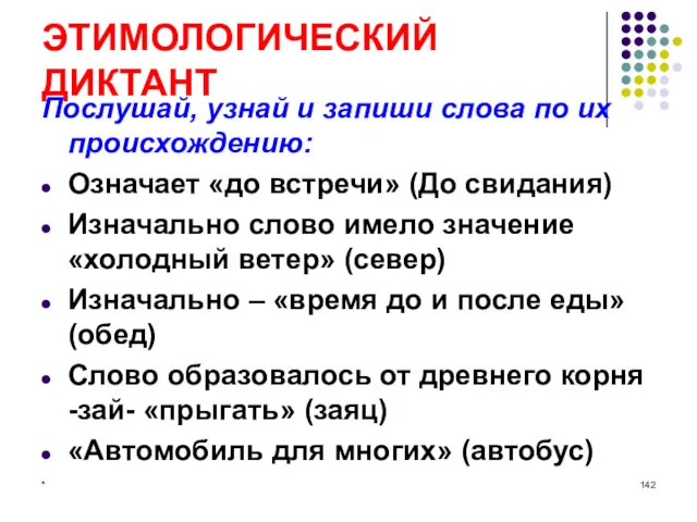 ЭТИМОЛОГИЧЕСКИЙ ДИКТАНТ Послушай, узнай и запиши слова по их происхождению: