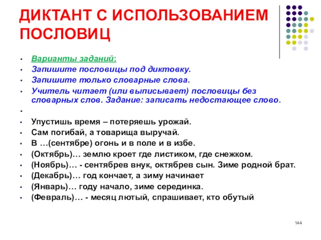 ДИКТАНТ С ИСПОЛЬЗОВАНИЕМ ПОСЛОВИЦ Варианты заданий: Запишите пословицы под диктовку.