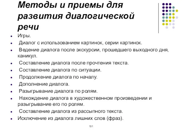 Методы и приемы для развития диалогической речи Игры. Диалог с