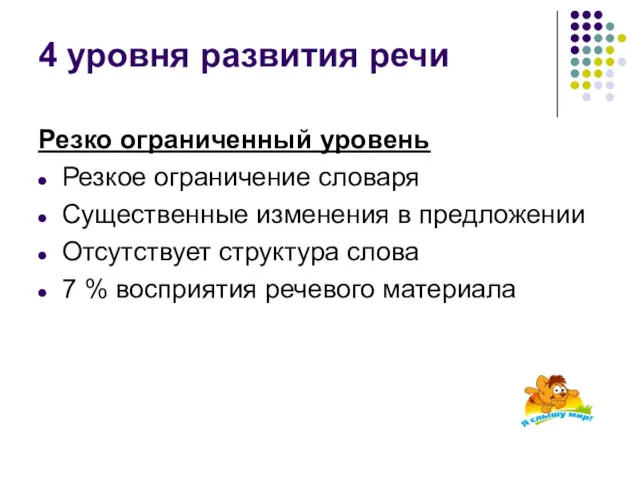 4 уровня развития речи Резко ограниченный уровень Резкое ограничение словаря