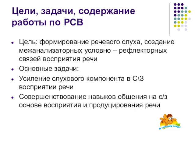 Цели, задачи, содержание работы по РСВ Цель: формирование речевого слуха,