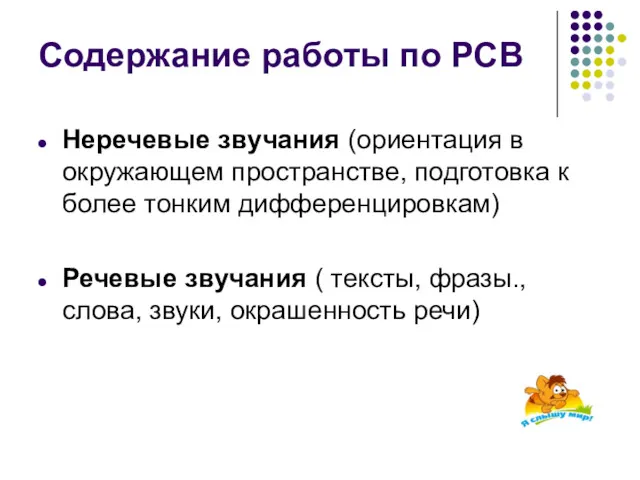 Содержание работы по РСВ Неречевые звучания (ориентация в окружающем пространстве,