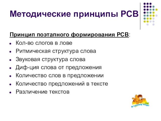 Методические принципы РСВ Принцип поэтапного формирования РСВ: Кол-во слогов в