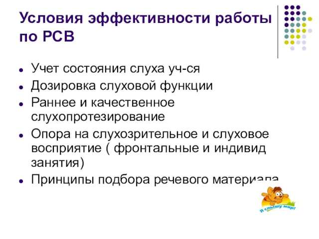 Условия эффективности работы по РСВ Учет состояния слуха уч-ся Дозировка