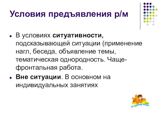 Условия предъявления р/м В условиях ситуативности, подсказывающей ситуации (применение нагл,