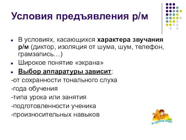 Условия предъявления р/м В условиях, касающихся характера звучания р/м (диктор,