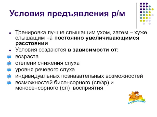 Условия предъявления р/м Тренировка лучше слышащим ухом, затем – хуже