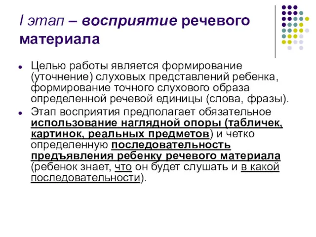 I этап – восприятие речевого материала Целью работы является формирование