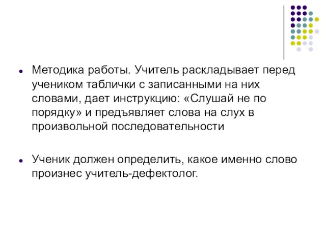 Методика работы. Учитель раскладывает перед учеником таблички с записанными на