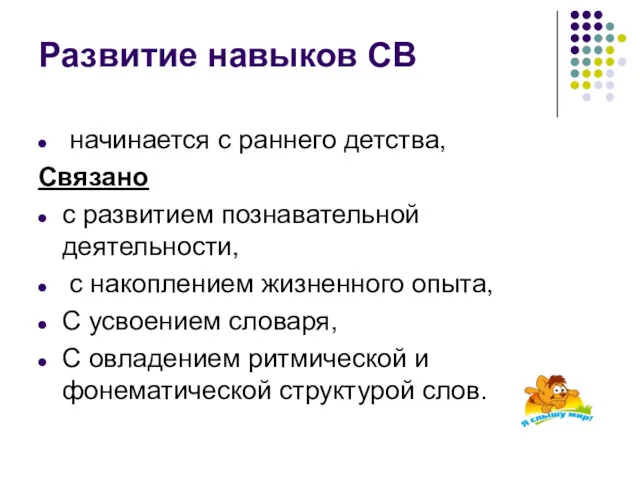 Развитие навыков СВ начинается с раннего детства, Связано с развитием