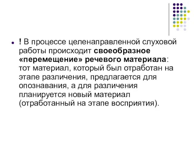 ! В процессе целенаправленной слуховой работы происходит своеобразное «перемещение» речевого