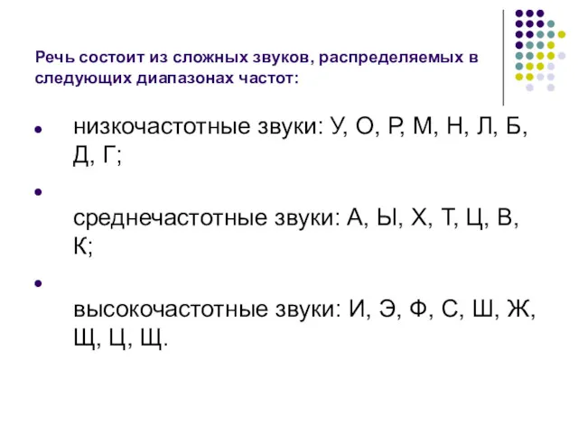 Речь состоит из сложных звуков, распределяемых в следующих диапазонах частот: