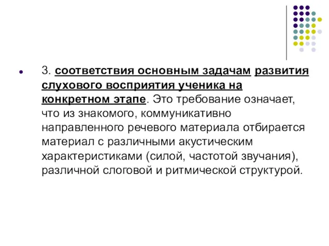 3. соответствия основным задачам развития слухового восприятия ученика на конкретном