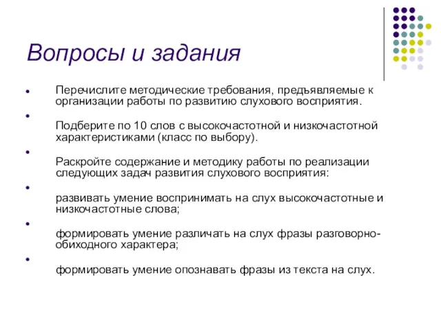 Вопросы и задания Перечислите методические требования, предъявляемые к организации работы