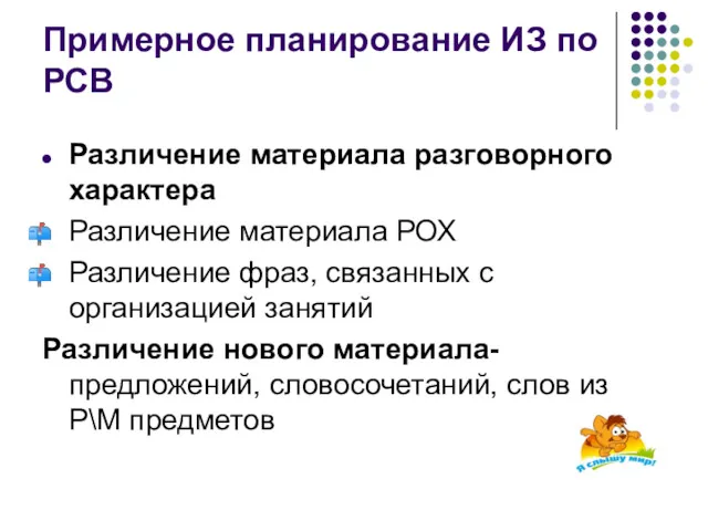 Примерное планирование ИЗ по РСВ Различение материала разговорного характера Различение