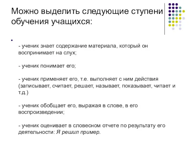 Можно выделить следующие ступени обучения учащихся: - ученик знает содержание