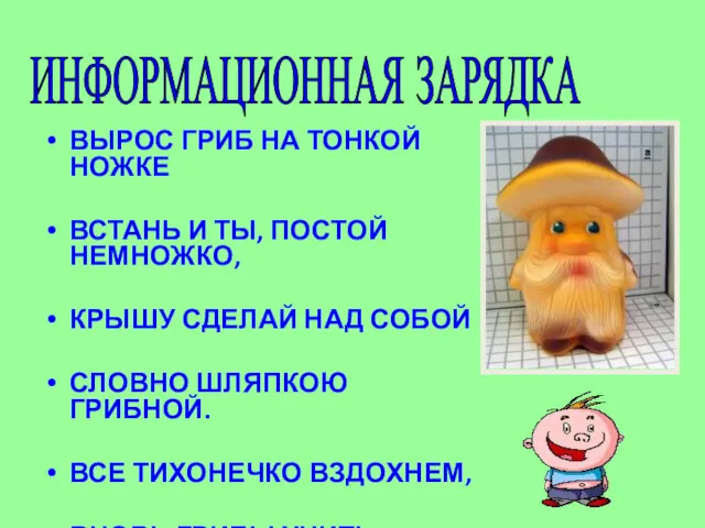 ВЫРОС ГРИБ НА ТОНКОЙ НОЖКЕ ВСТАНЬ И ТЫ, ПОСТОЙ НЕМНОЖКО,