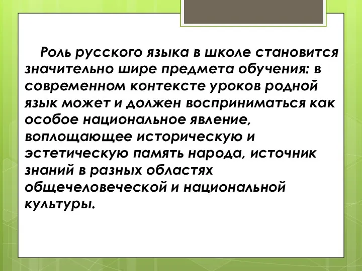 Роль русского языка в школе становится значительно шире предмета обучения: