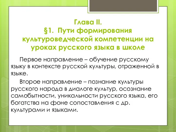 Глава II. §1. Пути формирования культуроведческой компетенции на уроках русского