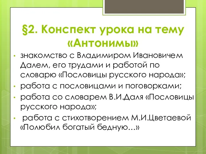 §2. Конспект урока на тему «Антонимы» знакомство с Владимиром Ивановичем