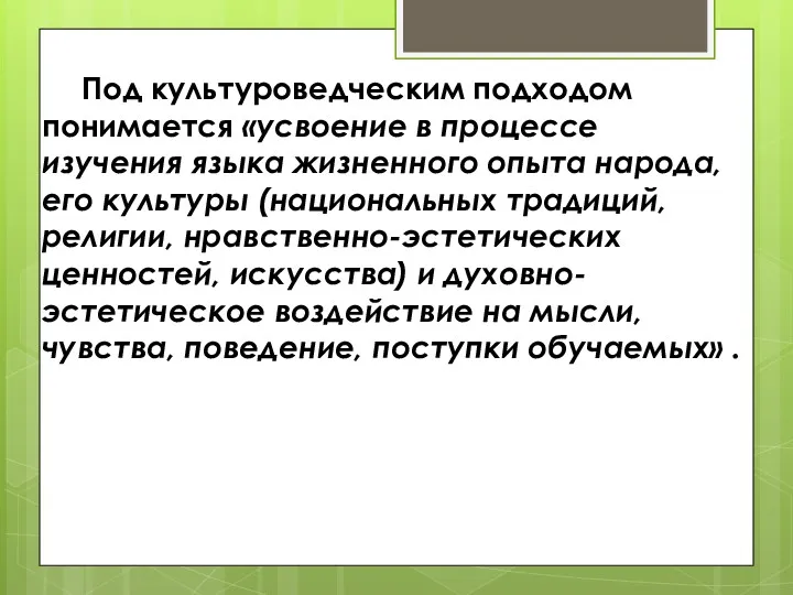 Под культуроведческим подходом понимается «усвоение в процессе изучения языка жизненного