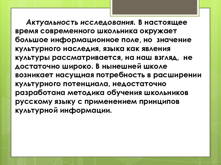 Актуальность исследования. В настоящее время современного школьника окружает большое информационное