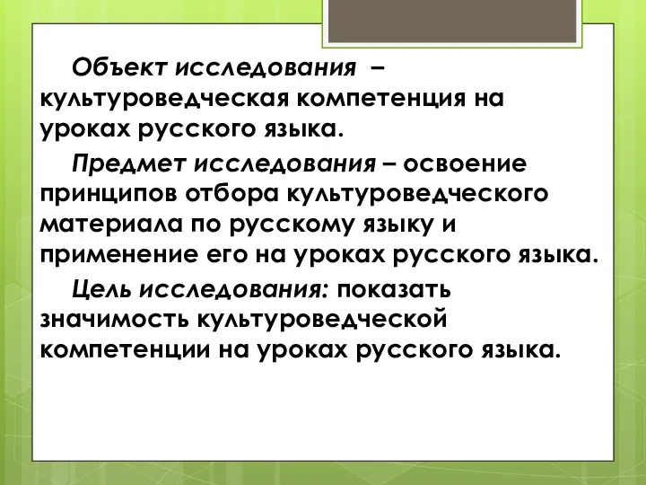 Объект исследования – культуроведческая компетенция на уроках русского языка. Предмет