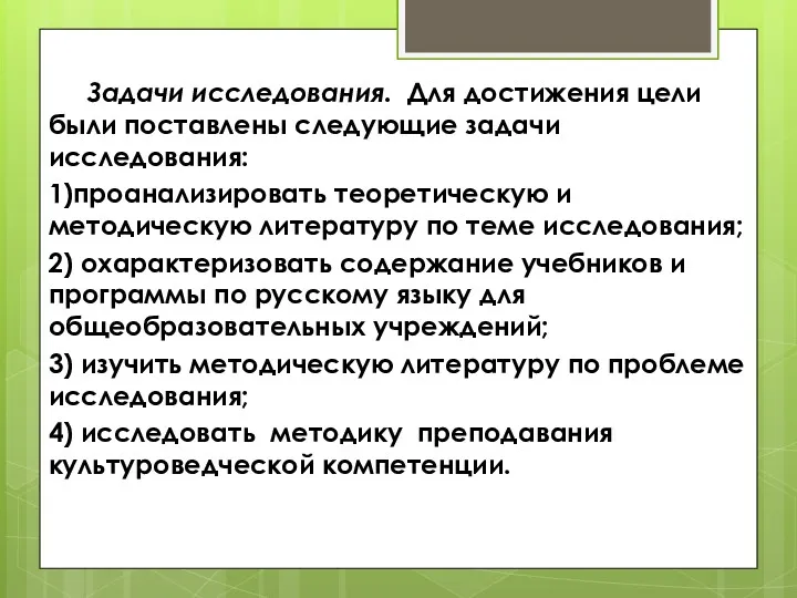 Задачи исследования. Для достижения цели были поставлены следующие задачи исследования: