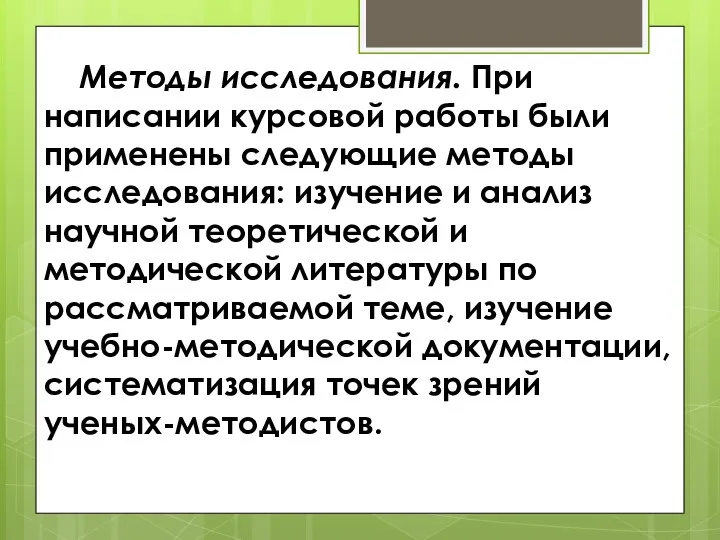 Методы исследования. При написании курсовой работы были применены следующие методы