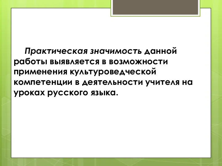 Практическая значимость данной работы выявляется в возможности применения культуроведческой компетенции