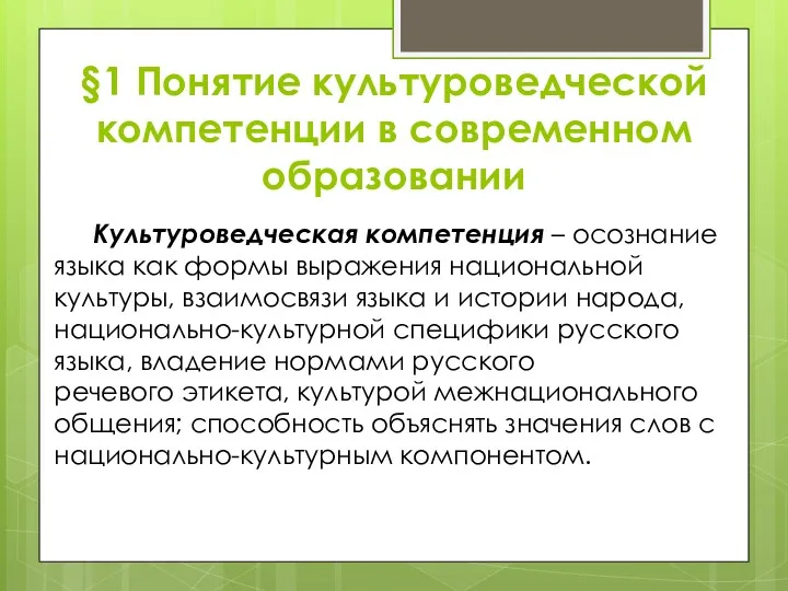 §1 Понятие культуроведческой компетенции в современном образовании Культуроведческая компетенция –