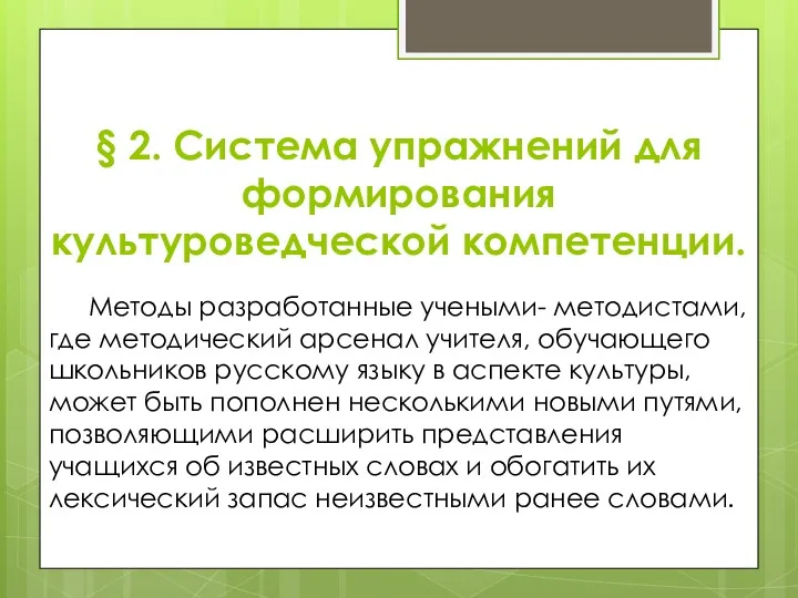 § 2. Система упражнений для формирования культуроведческой компетенции. Методы разработанные