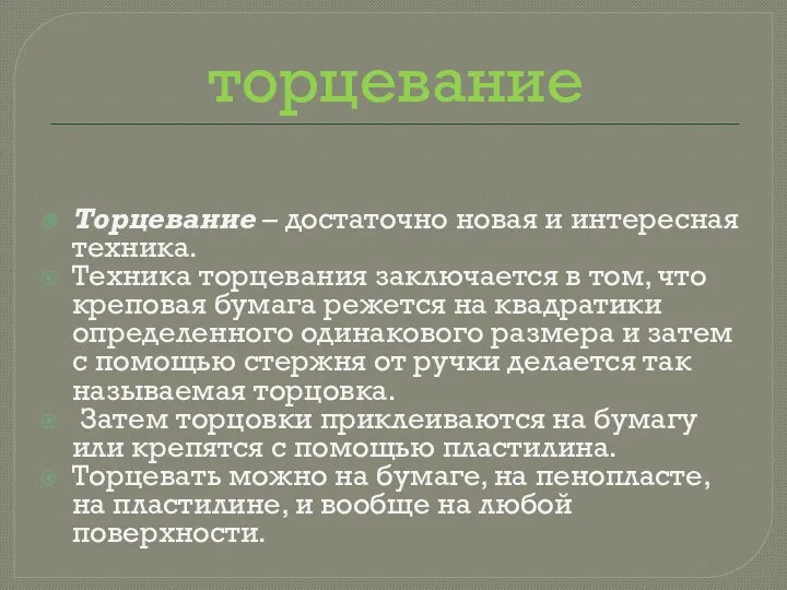 торцевание Торцевание – достаточно новая и интересная техника. Техника торцевания