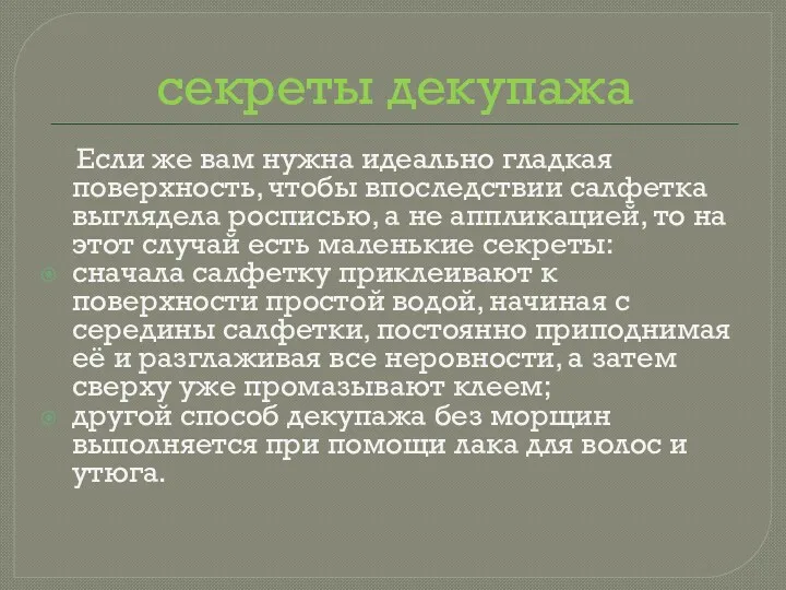 секреты декупажа Если же вам нужна идеально гладкая поверхность, чтобы