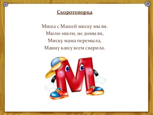 Скороговорка Миша с Машей миску мыли. Мыли-мыли, не домыли, Миску мама перемыла, Манну кашу всем сварила.