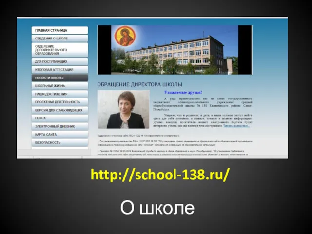 О школе http://school-138.ru/