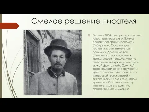 Смелое решение писателя Осенью 1889 года уже достаточно известный писатель