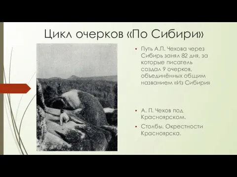 Цикл очерков «По Сибири» Путь А.П. Чехова через Сибирь занял
