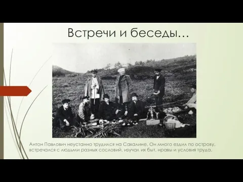 Встречи и беседы… Антон Павлович неустанно трудился на Сахалине. Он