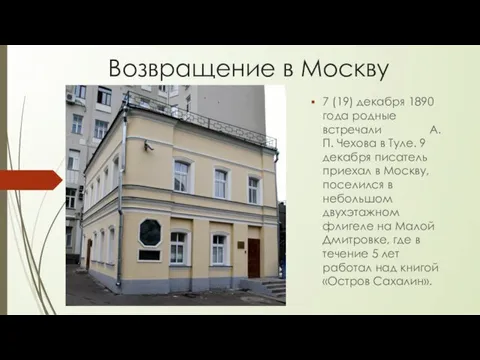 Возвращение в Москву 7 (19) декабря 1890 года родные встречали